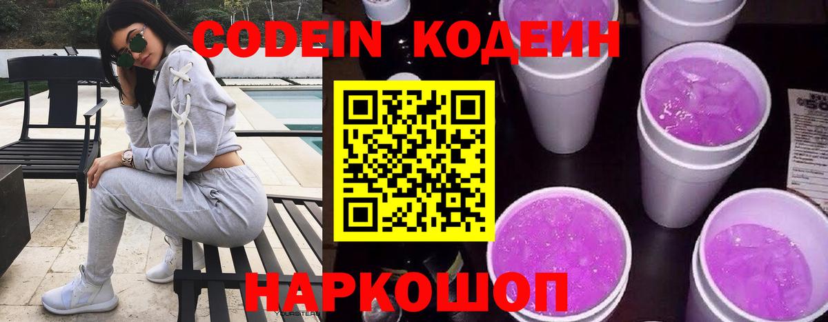 Кодеин напиток Lean (лин)  Вход с VPN  Ачинск  Кодеиновый сироп Lean Purple Drank 